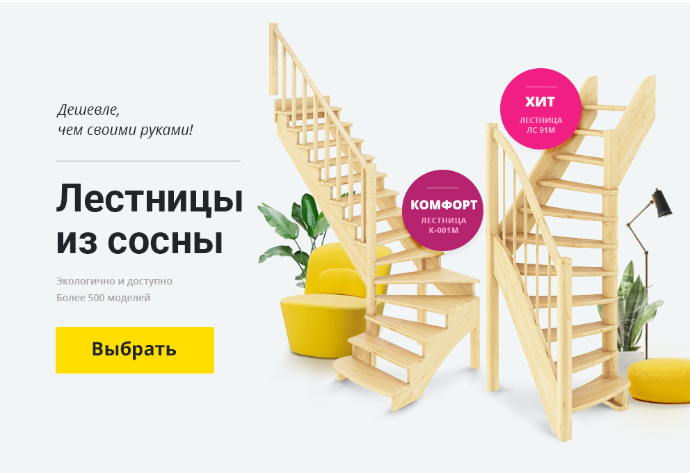 Недорогие лестницы из сосны